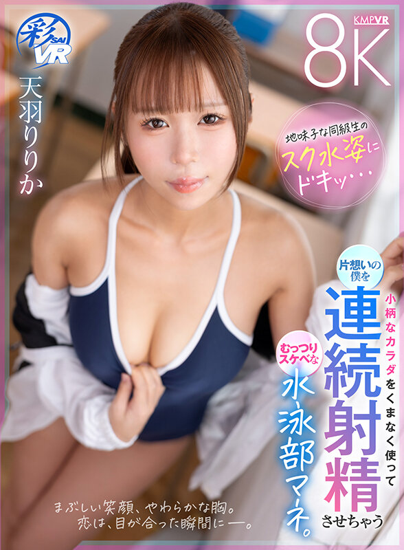 【中出し】 【VR】地味子な同級生のスク水姿にドキッ…小柄なカラダをく...