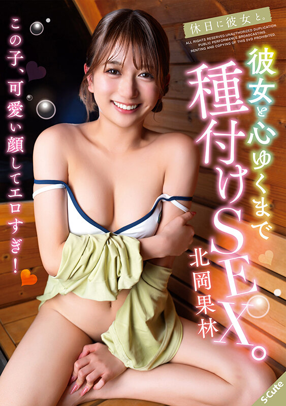 【中出し】 休日に彼女と。彼女と心ゆくまで種付けSEX。北岡果林 『F...