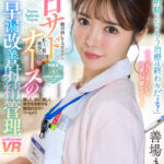 【中出し】 【VR】【8K】甘サドナースの早漏改善射精管理 善場まみ 『FANZA』