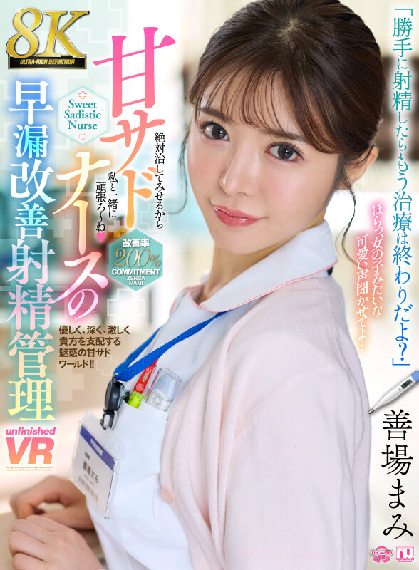 【中出し】 【VR】【8K】甘サドナースの早漏改善射精管理 善場まみ ...
