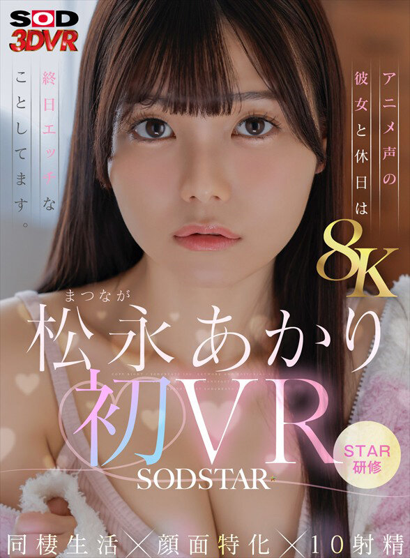 【中出し】 【VR】【8K】松永あかり初VR 同棲生活×顔面特化×10...