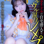 【中出し】 【VR】【8K】推しアイドルの自宅潜入！！ウルウル涙目レ×プ！道徳・倫理観ゼロの鬼S突撃突貫！！ 『FANZA』