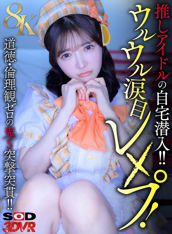 【中出し】 【VR】【8K】推しアイドルの自宅潜入！！ウルウル涙目レ×...