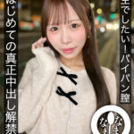 【中出し】 また生でしたい！パイパン膣 はじめての真正中出し解禁5発 天羽りりか 『FANZA』