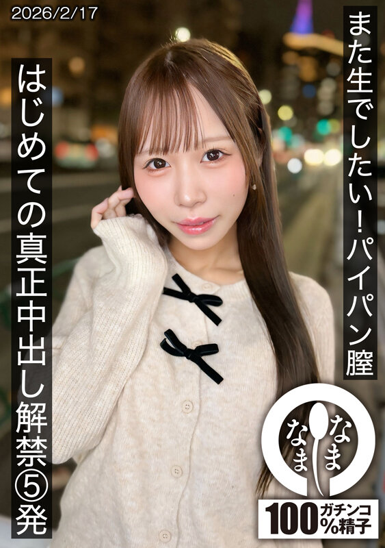 【中出し】 また生でしたい！パイパン膣 はじめての真正中出し解禁5発 ...