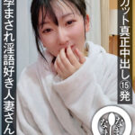 【中出し】 ノーカット真正中出し15発 孕まされ淫語好き人妻さん解禁 保科希帆 『FANZA』