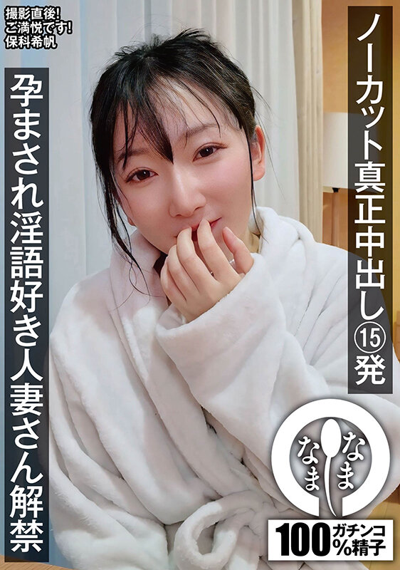 【中出し】 ノーカット真正中出し15発 孕まされ淫語好き人妻さん解禁 ...