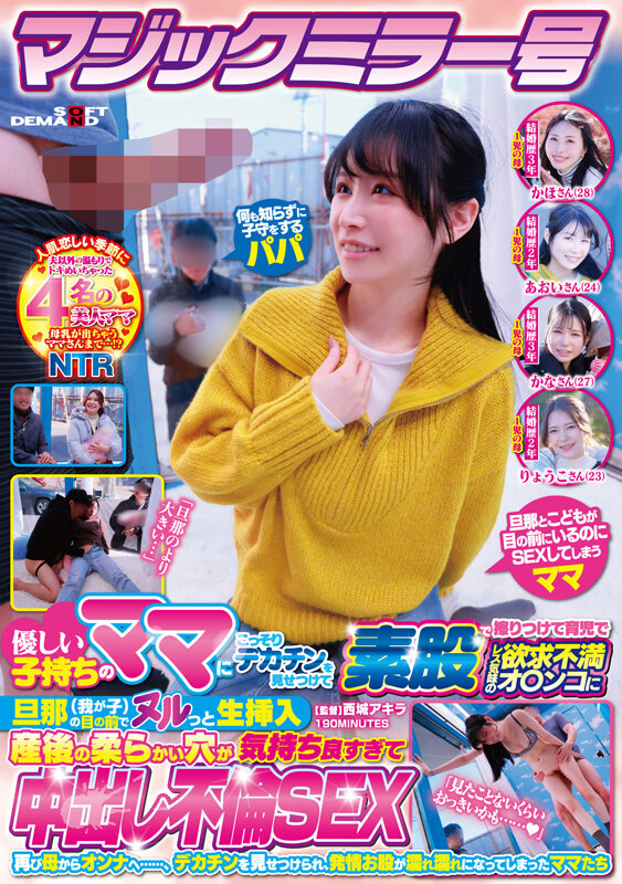 【中出し】 マジックミラー号 優しい子持ちのママにこっそりデカチンを見...