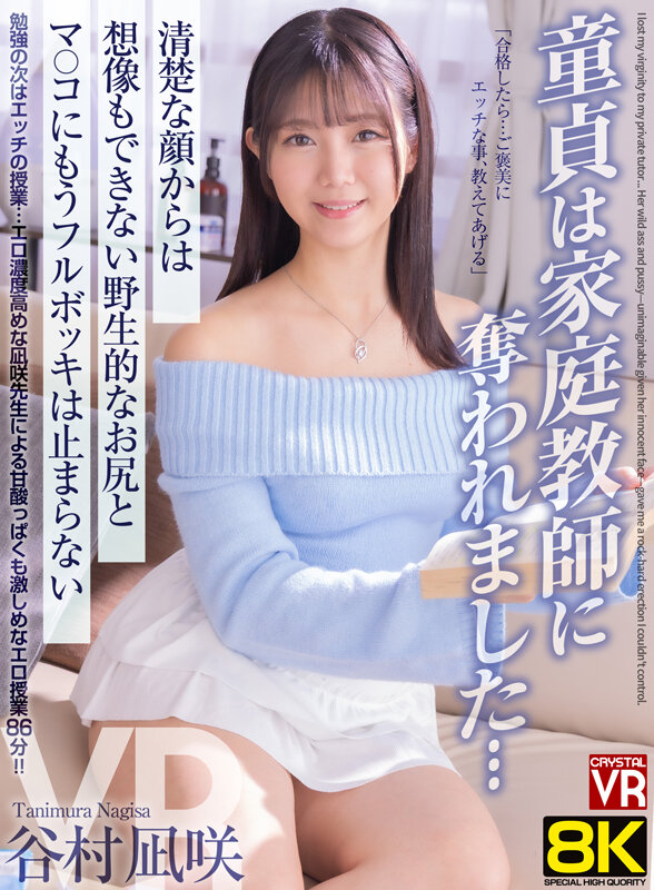 【中出し】 【VR】【8KVR】童貞は家庭教師に奪われました… 清楚な...