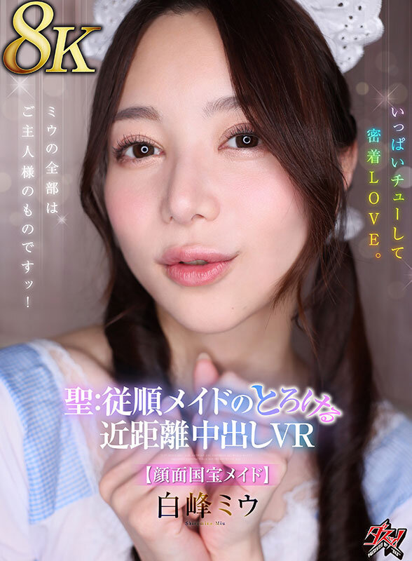 【中出し】 【VR】【8K】ミウの全部はご主人様のものですッ！いっぱい...