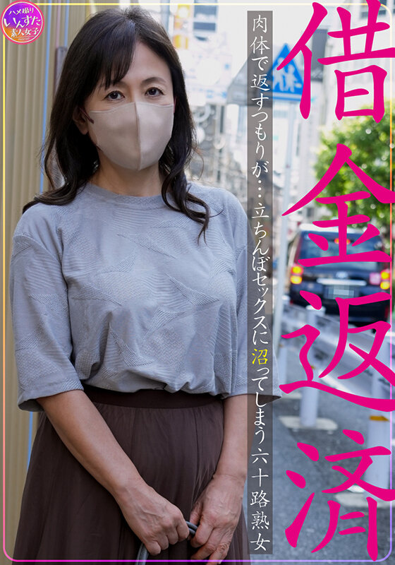 【中出し】 借金返済 肉体で返すつもりが…立ちんぼセックスに沼ってしま...