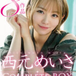 【中出し】 西元めいさ HMN WORKS全8作品 Complete BOX 『FANZA』