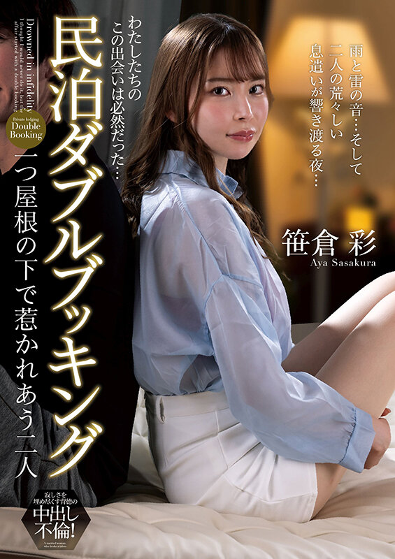 【中出し】 民泊ダブルブッキング 一つ屋根の下で惹かれあう二人 笹倉彩...