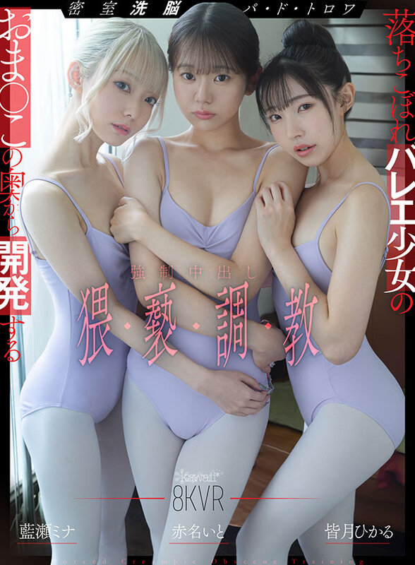 【中出し】 【VR】密室洗脳パ・ド・トロワ 落ちこぼれバレエ少女のおま...