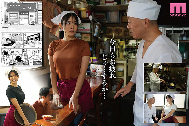 【中出し】 「給料を倍にするから乳房を揉ませてくれんか…」 町中華、準...
