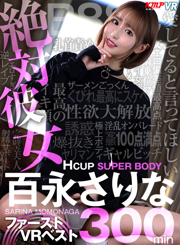 【中出し】 【VR】絶対彼女Hcup SUPER BODY 百永さりな...