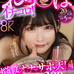 【中出し】 【VR】おち〇ぽイチコロ！悩殺オナサポ天国 8K SUPER BEST 300分 『FANZA』