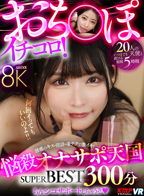 【中出し】 【VR】おち〇ぽイチコロ！悩殺オナサポ天国 8K SUPE...
