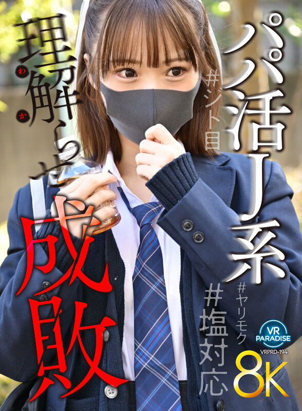 【中出し】 【VR】【8K】パパ活J系理解らせ成敗＃塩対応＃ヤリモク＃...