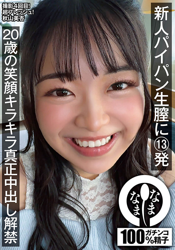 【中出し】 新人パイパン生膣に13発 20歳の笑顔キラキラ真正中出し解...