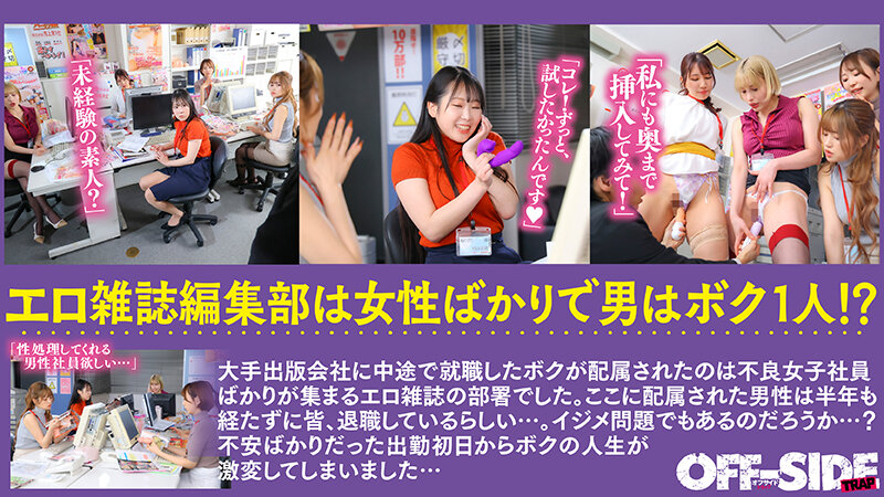 【中出し】 女性ばかりのエロ雑誌の編集部で日々ハーレム乱交！エロ雑誌の...