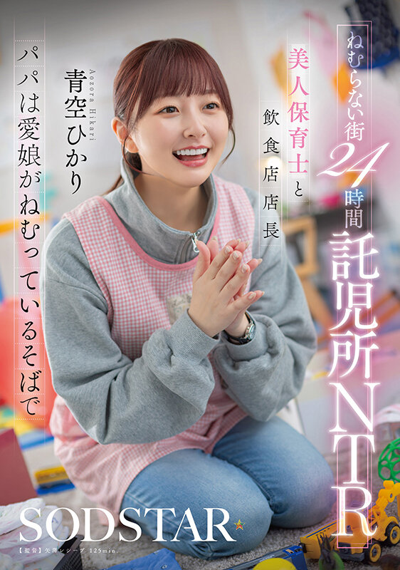 【中出し】 ねむらない街24時間託児所NTR 美人保育士と飲食店店長 ...