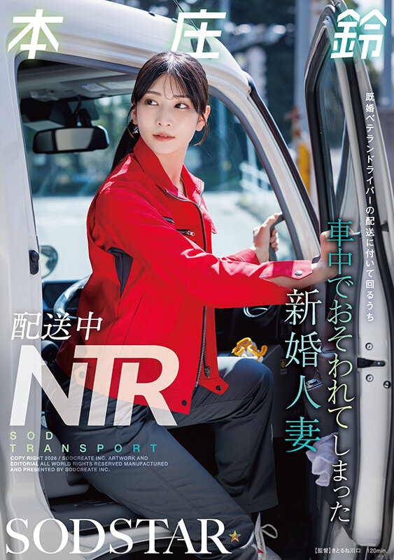 【中出し】 配送中NTR 既婚ベテランドライバーの配送に付いて回るうち...