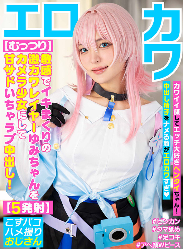 【中出し】 【むっつり】敏感でイキまくりの激カワレイヤーゆみちゃんをカ...