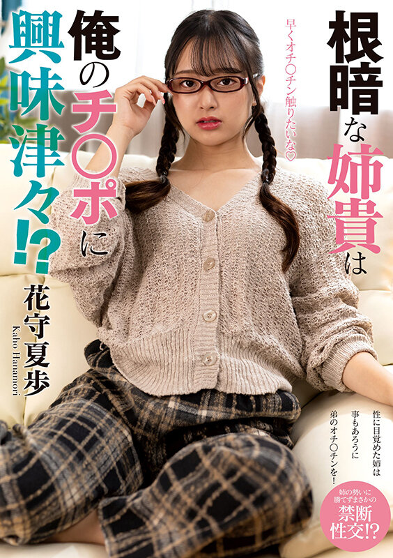 【中出し】 根暗な姉貴は俺のチ○ポに興味津々！？ 花守夏歩 『FANZ...