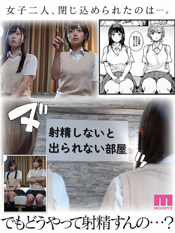 【中出し】 実写版 射精しないと出られない部屋 逢沢みゆ 椿りか 『F...