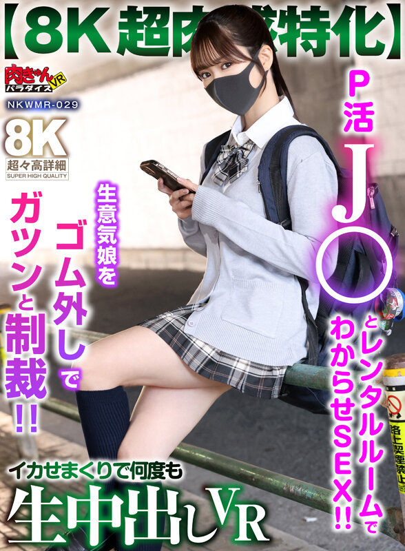 【中出し】 【VR】P活J●とレンタルルームでわからせSEX！！【8K...