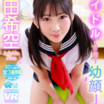 【中出し】 【VR】【8K】アイドルを目指す幼顔J● 芦田希空 『FANZA』