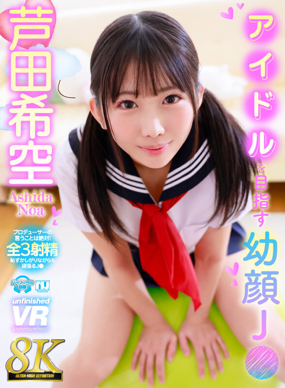 【中出し】 【VR】【8K】アイドルを目指す幼顔J● 芦田希空 『FA...