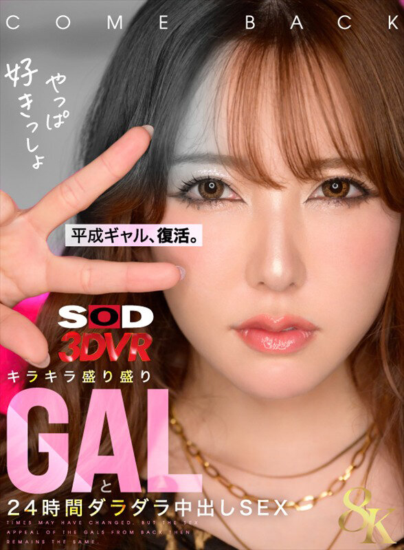 【中出し】 【VR】【8K】平成ギャル、復活。キラキラ盛り盛りGALと...