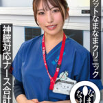 【中出し】 ノーカットなまなまクリニック 神膣対応ナース合計16発 倉木しおり 『FANZA』