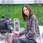 【中出し】 【特典版】最後に、最高の愛で満たされたい 最後のAV出演で栗原さんが自ら求めた事「中に出して欲しい」 栗原早苗 『FANZA』