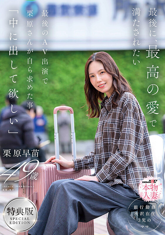 【中出し】 【特典版】最後に、最高の愛で満たされたい 最後のAV出演で...