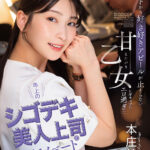 【中出し】 年上のシゴデキ美人上司のプライベートはまるで別人！？ 初デートから好き好きアピールが止まらない甘えたがり乙女なギャップがエロ過ぎた 本庄鈴 『FANZA』