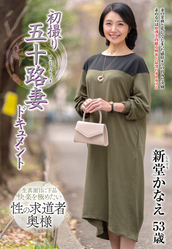 【中出し】 初撮り五十路妻ドキュメント 新堂かなえ 『FANZA』