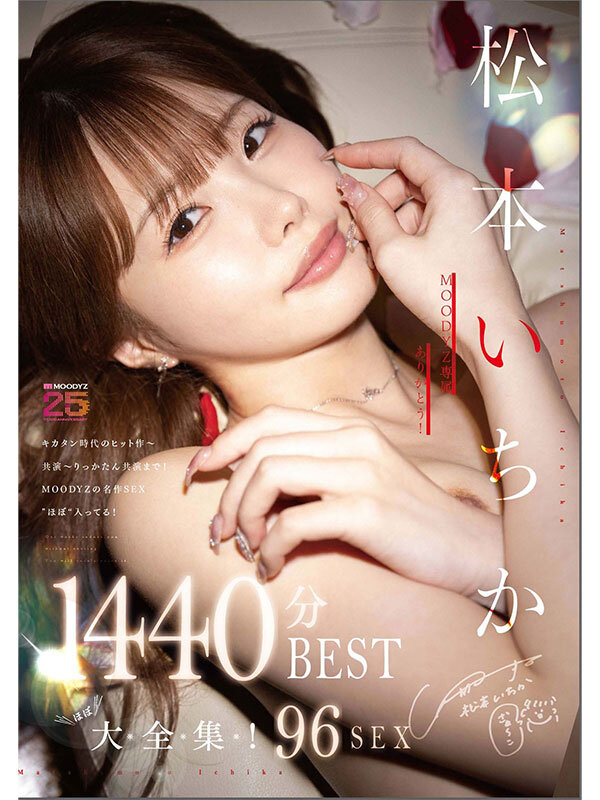 【中出し】 MOODYZ専属ありがとう！ 松本いちか’ほぼ’大全集！4...