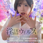 【中出し】 【VR】淫語ウイルス-Dirty Talk VIRUS- 嘘みたいな病原体の餌食になったむっつり義姉は、エロ漫画みたいなセリフを口から漏らしての淫乱SEXに依存…今も後遺症に悩まされています。 沙月恵奈 『FANZA』