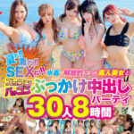 【中出し】 夏だ！海だ！SEXだ！！水着で解放的になった素人美女とズッコンバッコンぶっかけ中出しパーティ30人8時間 『FANZA』