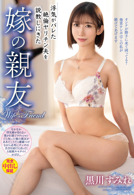 【中出し】 浮気がバレた絶倫ヤリチン夫を説教しにきた嫁の親友 黒川すみ...