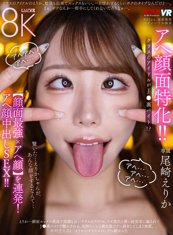 【中出し】 【VR】アヘ顔面特化！ クラスのアイドルがJ●裏バイト！？...