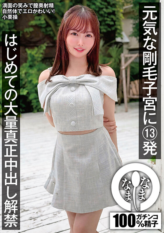 【中出し】 元気な剛毛子宮に13発 はじめての大量真正中出し解禁 小栗...