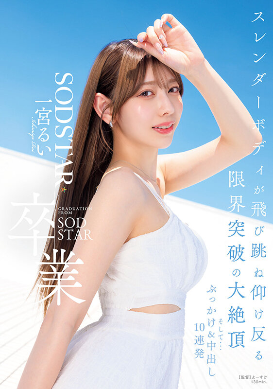 【中出し】 SODSTAR卒業 スレンダーボディが飛び跳ね仰け反る限界...