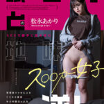 【中出し】 眠る男とのSEXで勝手に愛を育む地味ス○○カー女子 松永あかり 変態陰キャ女によるこじらせ重愛ゆえの頭でっかちまっすぐ求愛逆レ 『FANZA』