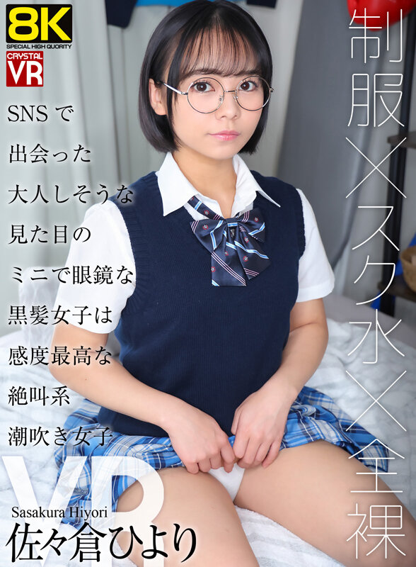 【中出し】 【VR】【8KVR】制服×スク水×全裸 SNSで出会った大...
