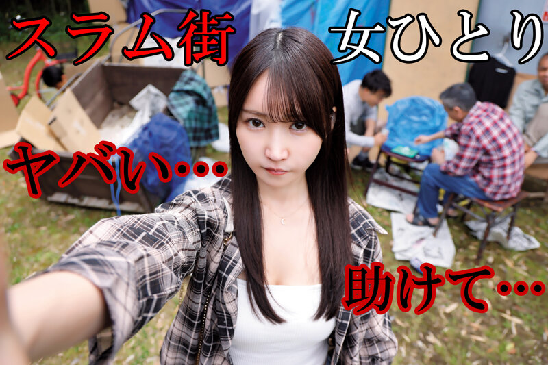 【中出し】 スラム街に女1人でやってきたY●ut●berは見下した浮浪...