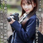 【中出し】 マイカメラで撮った写真がバズりまくる美少女カメラ女子 若さ溢れる敏感マ〇コが限界突破潮吹きイキ足りない欲しがり膣奥に大量中出し 『FANZA』